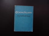Френският правопис Лиляна Кръстева език учене звукове граматика правописни знаци представки наставки