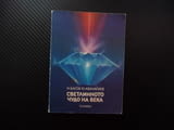 Светлинното чудо на века Николай Басов, Юрий Афанасиев светлина лазер искра оптика газове резонанс п