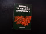 Книга за младия комунист Димитър Петков БКП историческа равносметка партия устав задължения права