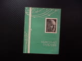2 Николай Грибачев Лирика руски език Избраной лирике Библиотека рядка стихове 1965 колекция поезия р
