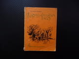 Горчивият мед Бранко Чопич разкази 1965 година Учителката Не се сърди човече Вкаменените цигани песе