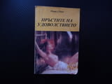 Пръстите на удоволствието Мишел Бино Библиотека 69 18+ еротична литература секс порно съвкупление