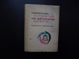 Наръчник по терапия на детските болести алергии рахит заболявания храносмилателната система инфекции