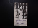 Сеизмограф на чувствата Теню Казака стихове българска поезия Държавно военно издателство 1969 рядка