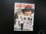 Цареубиецът DVD филм Последния цар Николай II семейство смърт убиец психиатър Русия царска болшевики