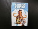Ледена епоха DVD филм Ice Age праисторическо приключение Ледников период мамут съблезъб тигър лениве