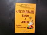 Отслабване - бързо и лесно Намаляване на наднорменото тегло затлъстяване причини здраве лечение мето