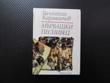 Мървашки песнивец Валентин Караманчев книги за всеки вкус всякаква тематика романи поезия научна лит