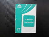 Празникът Пиеса в две части Николай Хайтов сезон 1983/1984 театър актьорски състав снимки Георги Гец