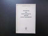 Ролята на народните маси в историята Ф. В. Константинов БКП комунистическа партия социализъм работни