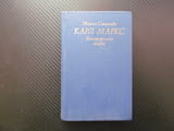 Карл Маркс. Биографичен очерк Евгения Степанова материализъм комунизъм научен мироглед революция Кап