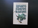 Здравето и болестите на българите Тотко Найденов диабет хронични болести сърдечно съдови заболявания