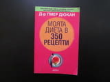 Моята диета в 350 рецепти Пиер Дюкан хранителен режим месо яйца риба пилешко зеленчуци белтичини сла