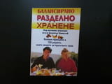 Балансирано разделно хранене Основни принципи и 150 рецепти комбиниране на храни домашни условия
