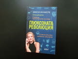 Глюкозната революция Отслабнете, спрете пристъпите на глад яжте всичко каквото обичате енергия форма