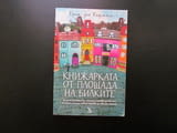 Книжарката от площада на билките Ерик дьо Кермел книгите обича хората споделя доверява книжарница