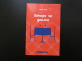 Вечеря за двама Майк Гейл Cosmopolitan свалка мистерия списание журналист за 1 лев 50 евро цента