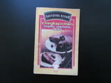 Сладкарство - торти, шарлоти, пасти Славейка Пръвчева кремове плънки глазура шоколад целувки фунийки