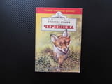 Чернишка Емилиян Станев лисица живот в гората хралупа малко лисиче животни горски свобода отглеждане