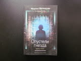 Опустели гнезда 3 Мариам Петросян страх от бъдещето външния свят тест личността роман Домът в който