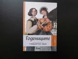 Годениците преразказана от Умберто Еко Запази историята класика световна литература задължително