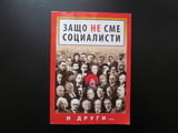Защо не сме социалисти И други... Йордан Попов Георги Господинов Любослава Русева Георги Данаилов Ст