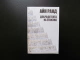Добродетелта на егоизма Айн Ранд етика обективизъм рационални интереси конфликт жертва човек ценност
