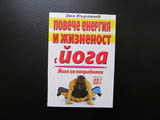 Повече енергия и жизненост с йога древна система Индия Тибет свобода себереализация дишането тялото
