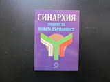 Синархия Знание за новата държавност Стефан Калайджиев управление на хора маси република демокрация