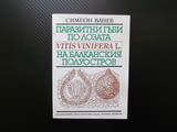 Паразитни гъби по лозата на Балканския полуостров Симеон Ванев гъбни болести лозе реколта плод лозя