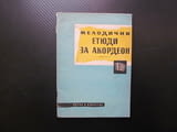 Мелодични етюди за акордеон 2 Любен Панайотов музика изпълнение музикално инструмент обучение ноти