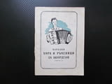 Народни хора и ръченици за акордеон 3 Чирпански хоро белоградчишко криво грънчарско четворно ганкино