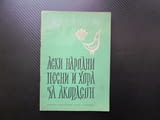Леки народни песни и хора за акордеон 3 Велинградско хоро Ихтиманска копаница Кортенска ръченица пра