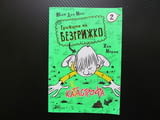 Грижите на Безгрижко 2 Катастрофа Иван дьо Мюи опашката кучето акито безценен талисман луд смях хлап