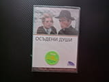 Осъдени души DVD филм български Димитър Димов драма Испания отец Ередия любов йезуити наркотици тиф