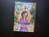 Полин и барбербиените DVD филм каменни пчелички Ватикана приключения приятели момиченце разкрития