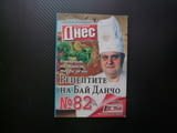 Рецептите на бай Данчо 82 пъстра оризова орехова салата супа печурки картофи пирог праз извара бамя