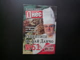 Рецептите на бай Данчо 61 салата соя картофена ордьовър тиквички котлети телешки кюфтенца мус кафе