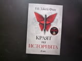 Краят на историята Ей Джей Фин криминален писател елегантен обсебващ примамлив роман криминален book