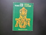 Отец Сергий Лев Толстой аристократ монах смирение гордост княз самоизолация прелъстяване падение свя