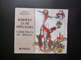 Изворът да не пресъхва Тайнствата на зимата Лозинка Йорданова празници сурвачка коледари ЧНГ кукери