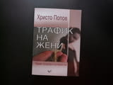 Трафик на жени Причини, последствия и противодействия Христо Попов сексуална експлоатация проституци
