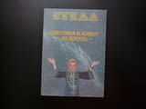 Светлина и живот за хората Стела биоенергетика енергията извънземните изображенията сънищата Ванга