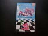 Фатално привличане Нора Робъртс противоположности Супер романс Арлекин Harlequin искра огън една нощ