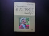 Спомени за Катрин Хепбърн А. Скот Бърг филмова звезда биография актриса американска жена икона Холив