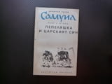 Самуил 2 Пепеляшка и царският син Димитър Талев сага царете Българската държава цар братята комитопу
