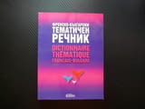 Френско-български тематичен речник Природа Човек Общество Материалния свят човешка дейност помагало