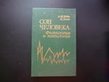 Съня на човека Сон человека Физиология и патология руска нощния сън инсомния здрав човек ерекция спа