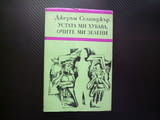 Устата ми хубава, очите ми зелени Джеръм Селинджър класика разкази автор голям майстор проза прочит
