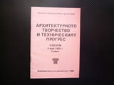 Архитектурното творчество и техническият прогрес Пленум 3 май 1985 София Библиотека архитекта рядка